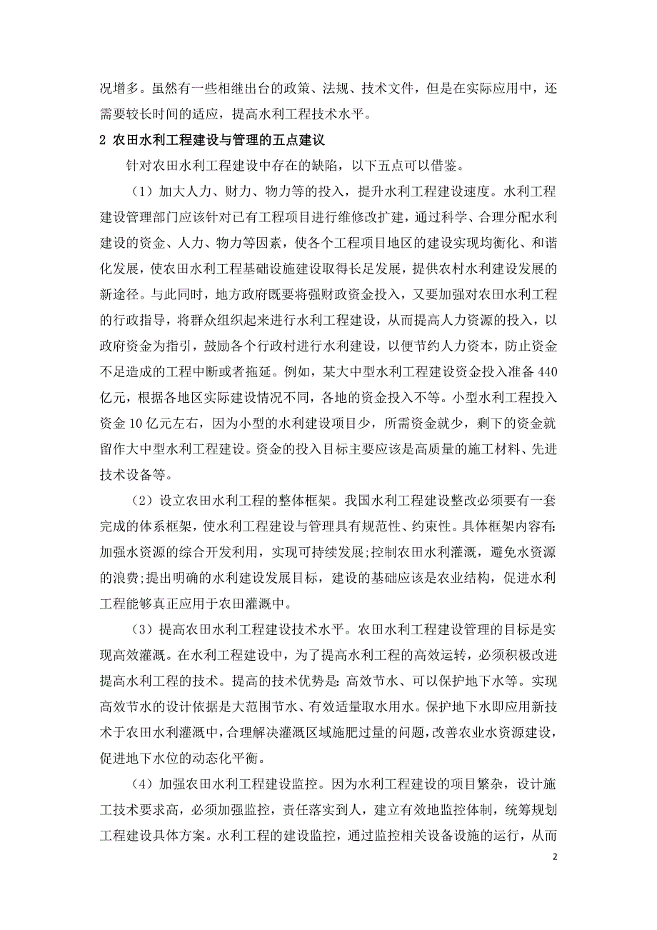 关于农田水利工程建设及管理的若干建议.doc_第2页