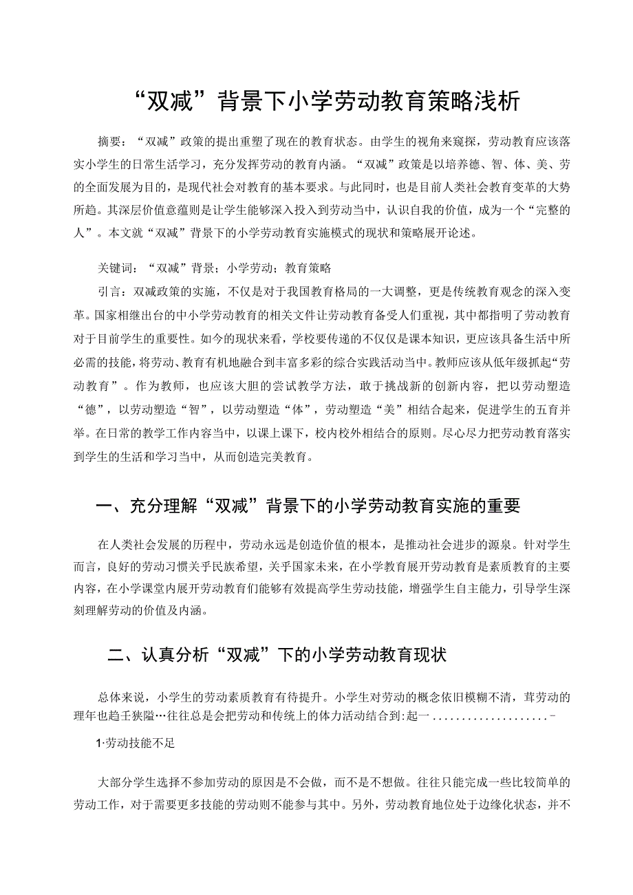 双减背景下小学劳动教育策略浅析论文.docx_第1页