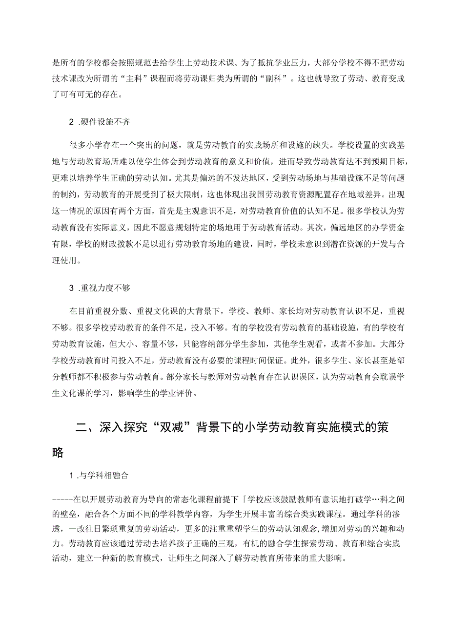 双减背景下小学劳动教育策略浅析论文.docx_第2页