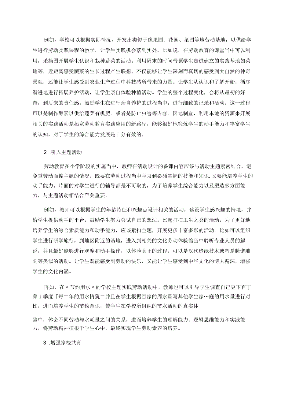 双减背景下小学劳动教育策略浅析论文.docx_第3页