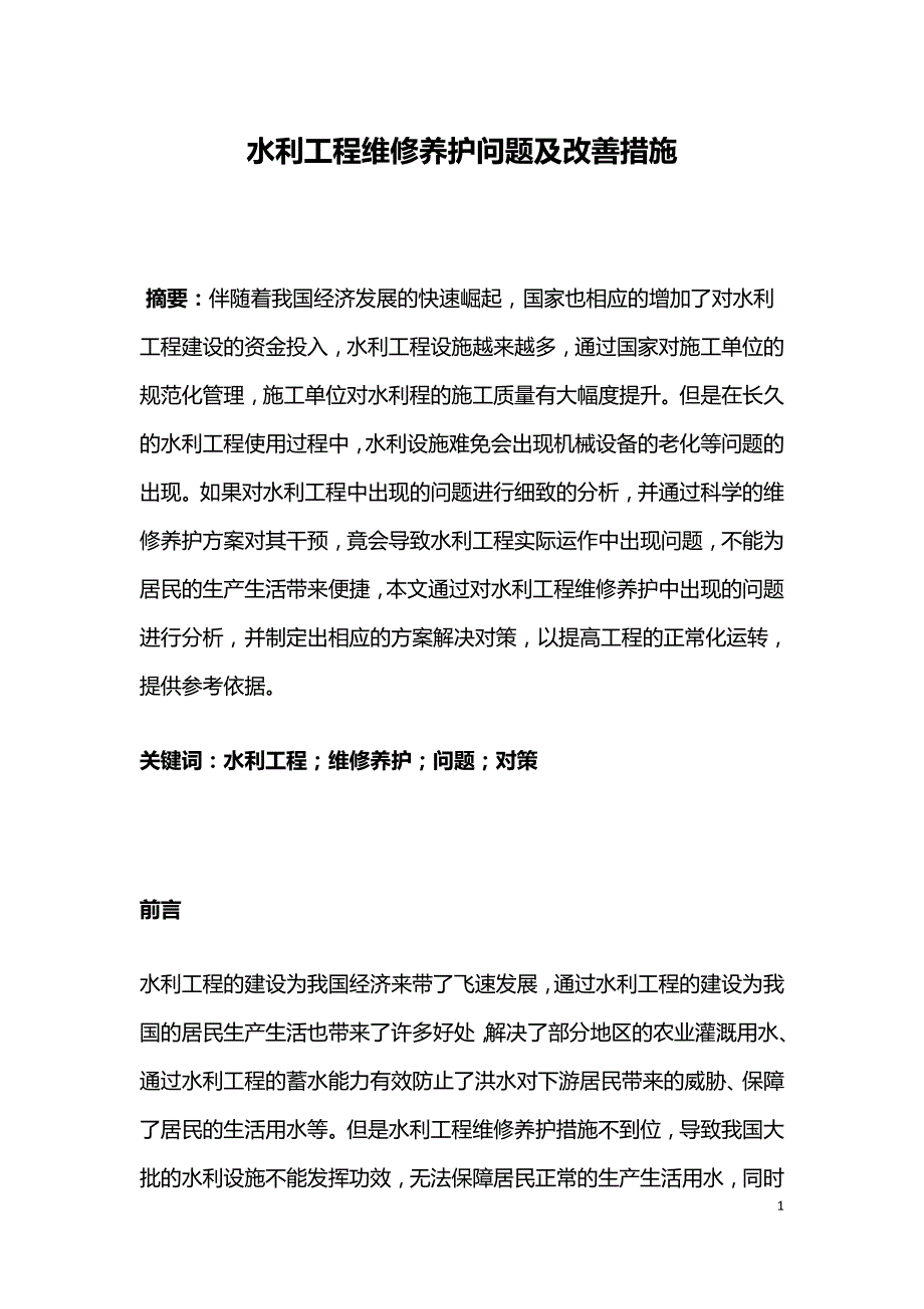 水利工程维修养护问题及改善措施.doc_第1页