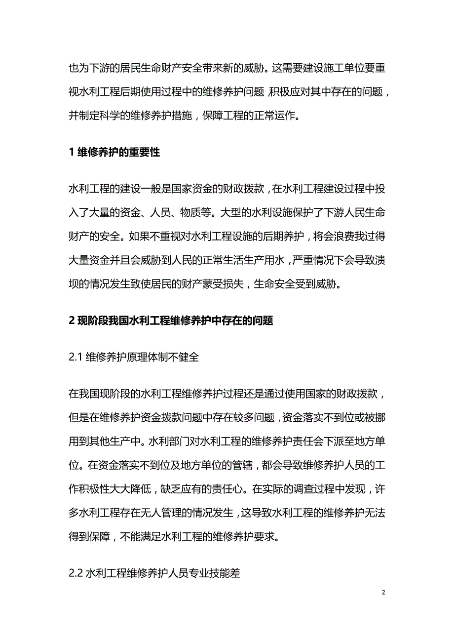 水利工程维修养护问题及改善措施.doc_第2页