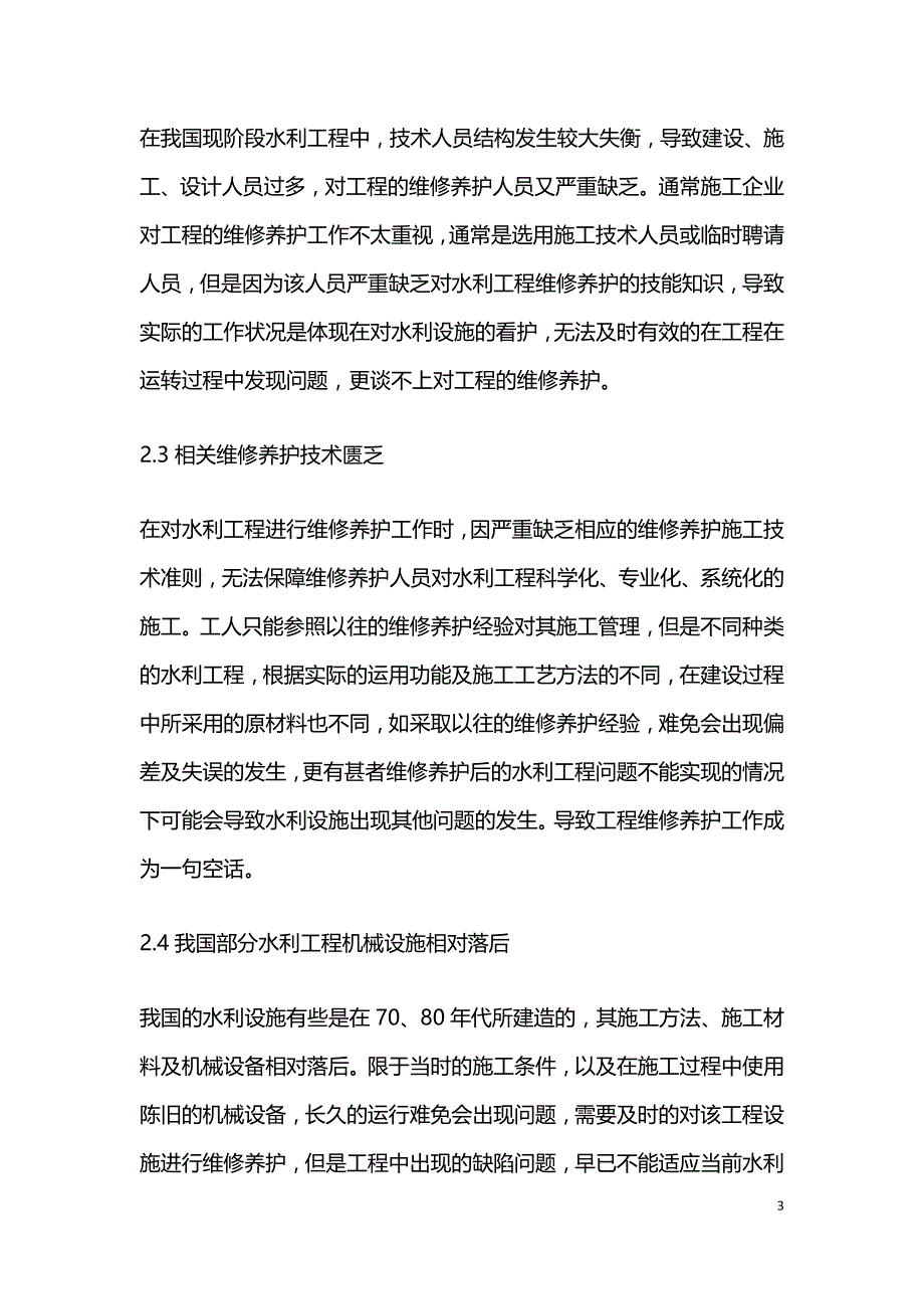 水利工程维修养护问题及改善措施.doc_第3页