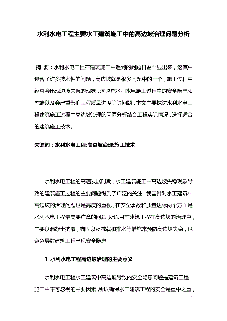 水利水电工程主要水工建筑施工中的高边坡治理问题分析.doc_第1页