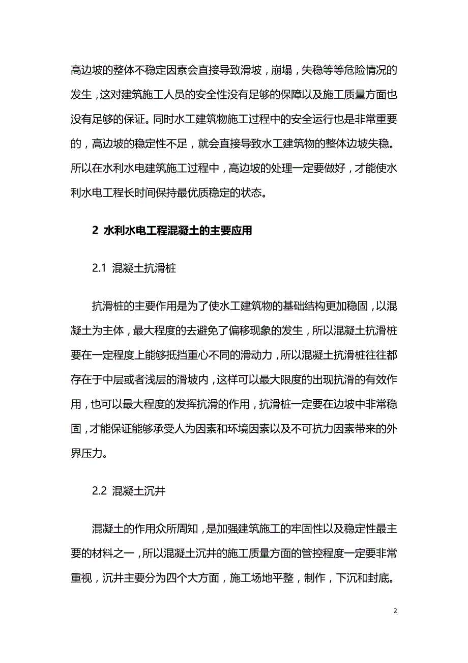 水利水电工程主要水工建筑施工中的高边坡治理问题分析.doc_第2页