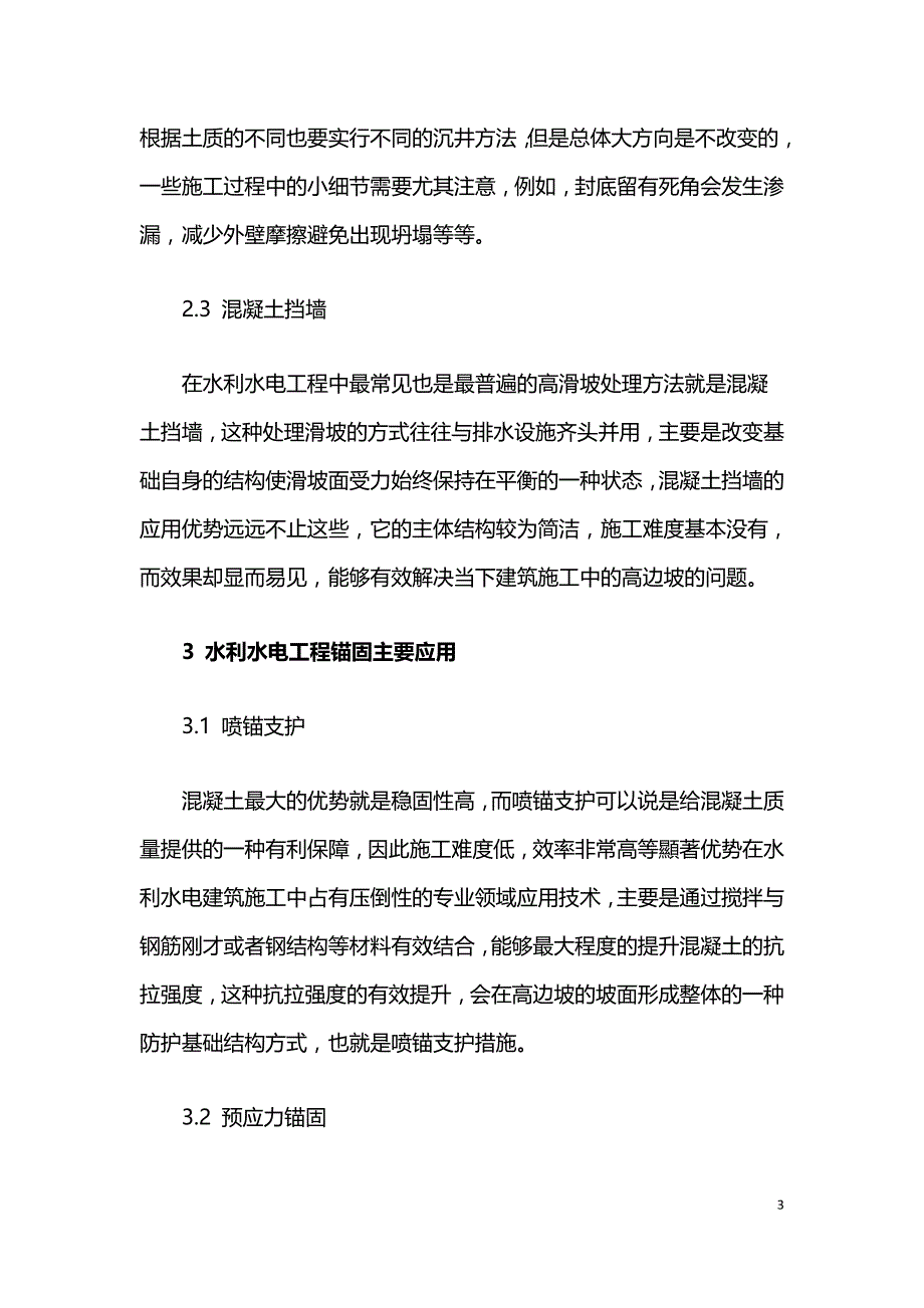 水利水电工程主要水工建筑施工中的高边坡治理问题分析.doc_第3页