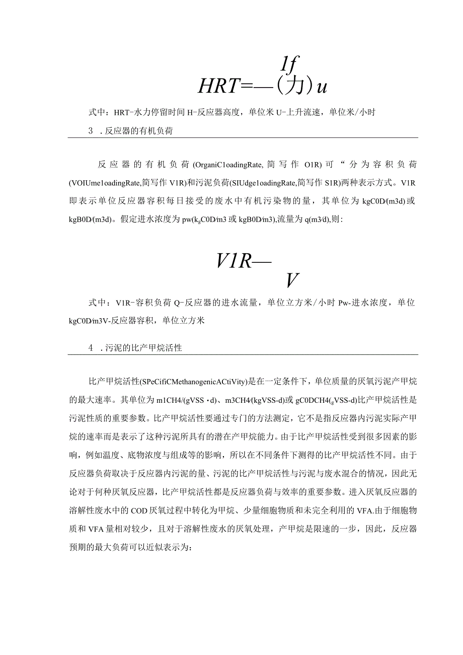 厌氧反应器常用计算公式汇总.docx_第2页