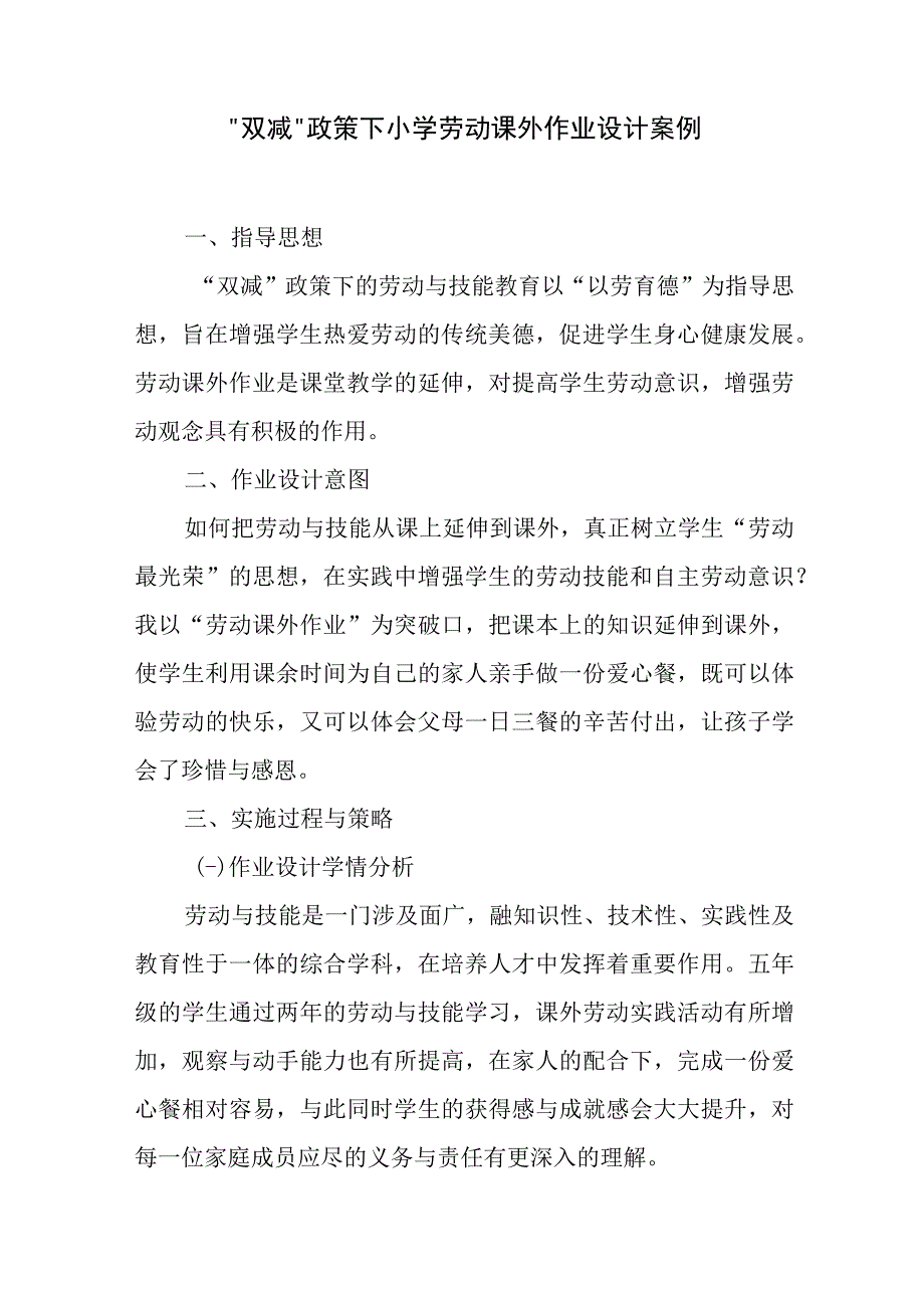 双减政策下小学劳动课外作业设计案例.docx_第1页