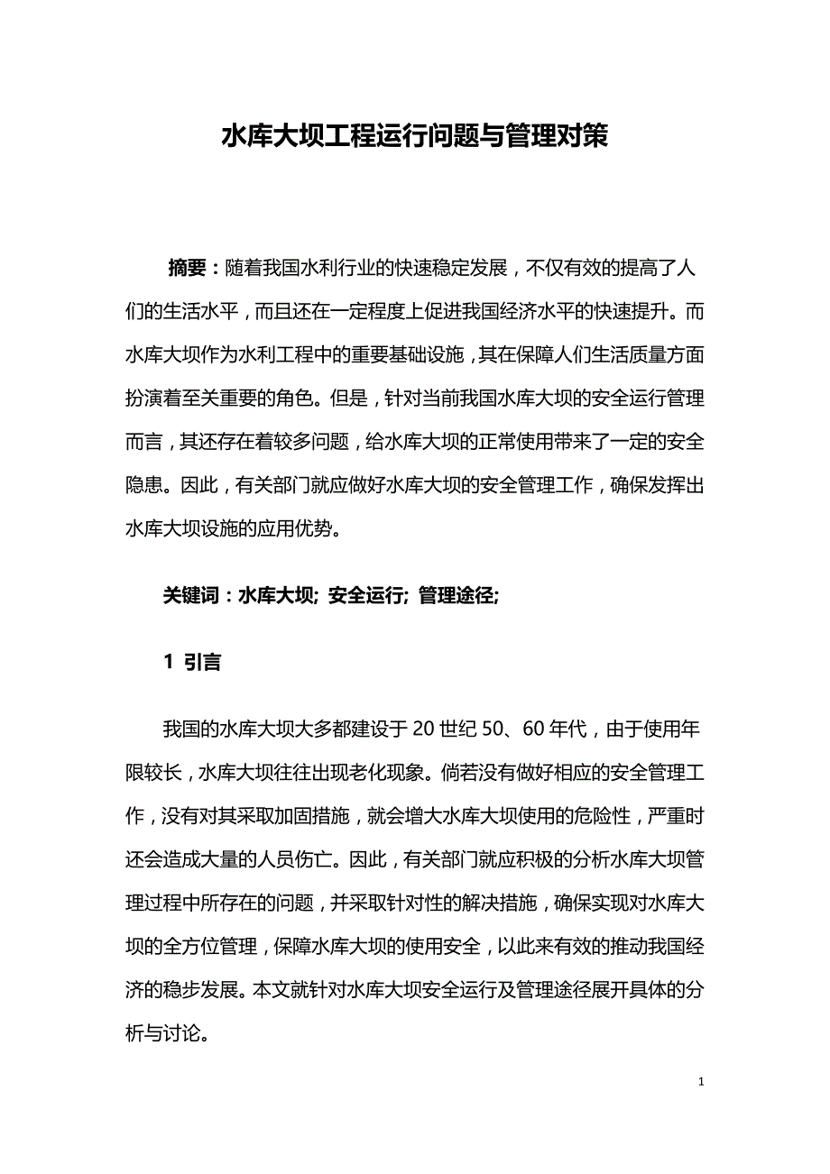 水库大坝工程运行问题与管理对策.doc_第1页