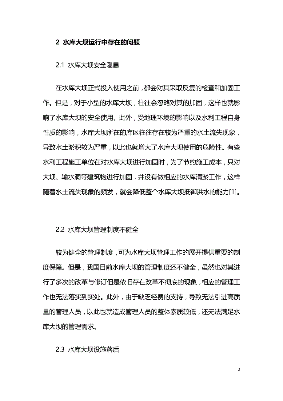 水库大坝工程运行问题与管理对策.doc_第2页