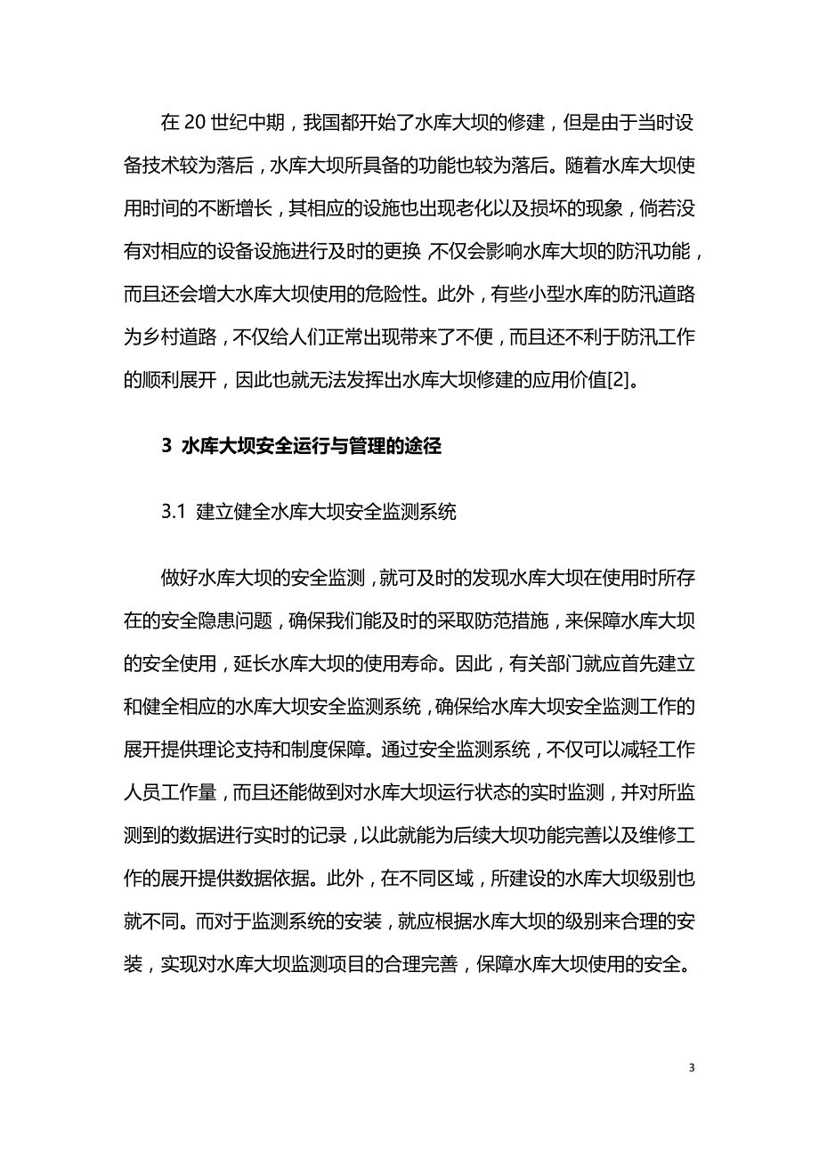 水库大坝工程运行问题与管理对策.doc_第3页