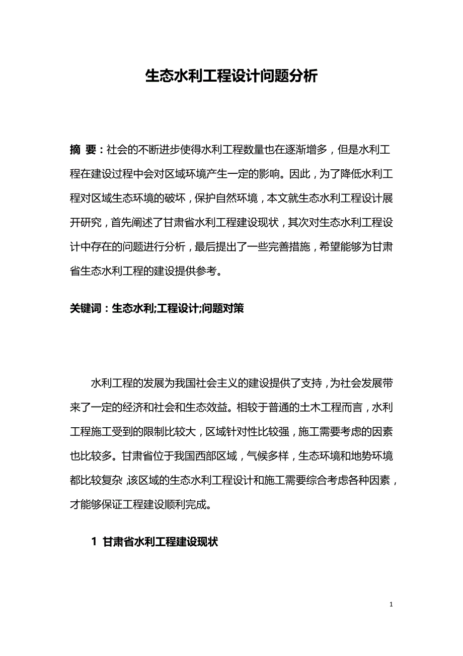 生态水利工程设计问题分析.doc_第1页