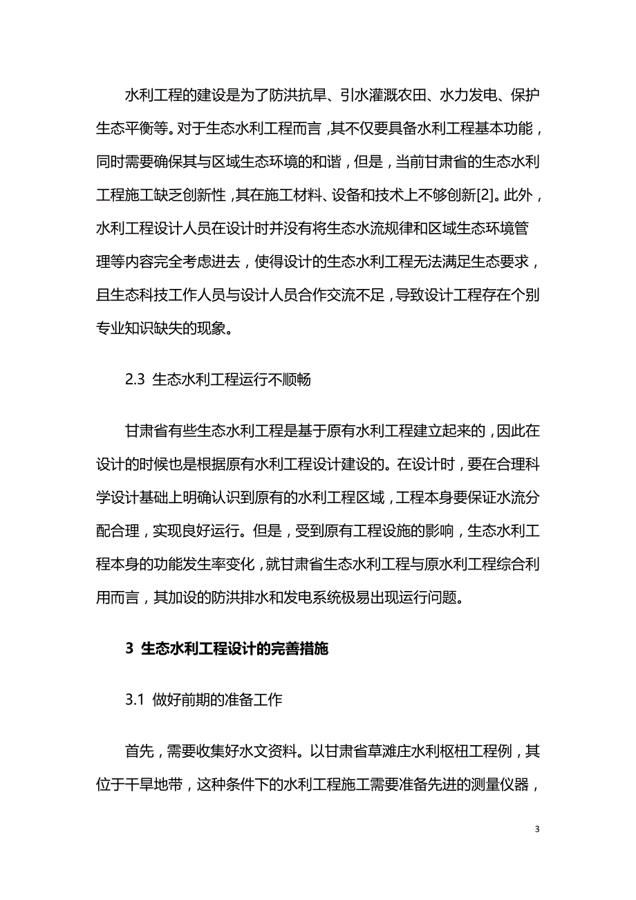 生态水利工程设计问题分析.doc_第3页