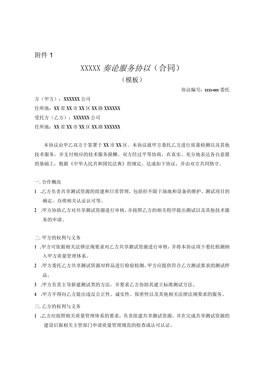 合同或框架协议模板.docx_第1页