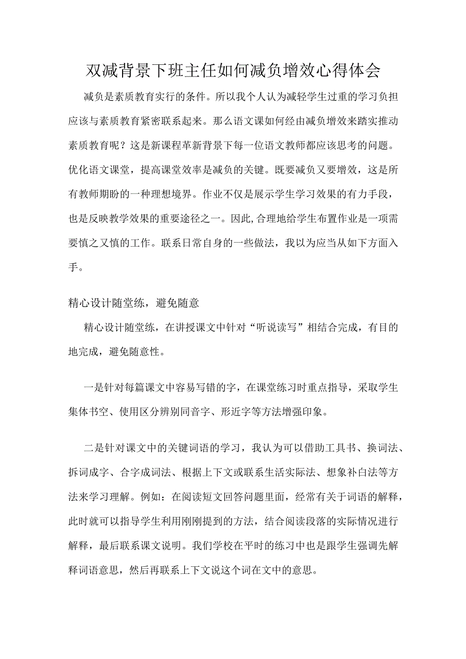 双减背景下班主任如何减负增效心得体会.docx_第1页