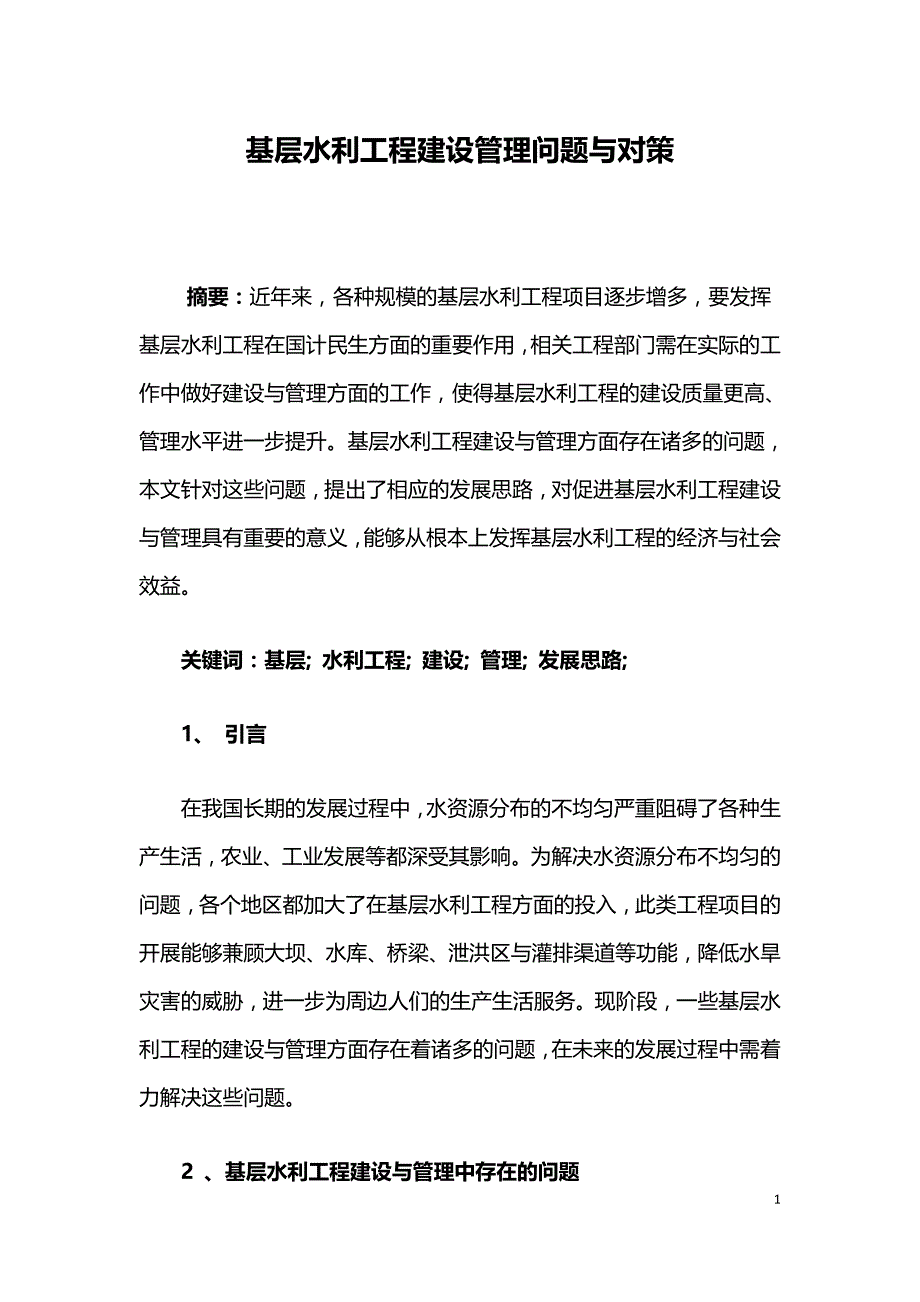 基层水利工程建设管理问题与对策.doc_第1页