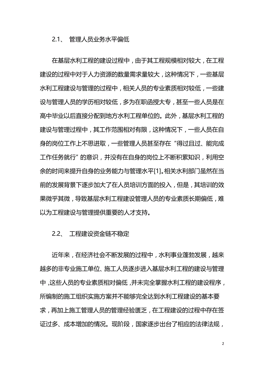 基层水利工程建设管理问题与对策.doc_第2页