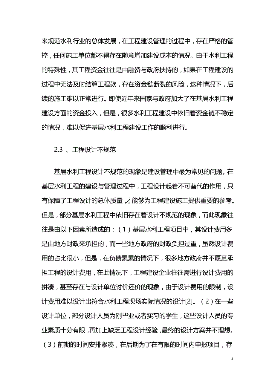 基层水利工程建设管理问题与对策.doc_第3页