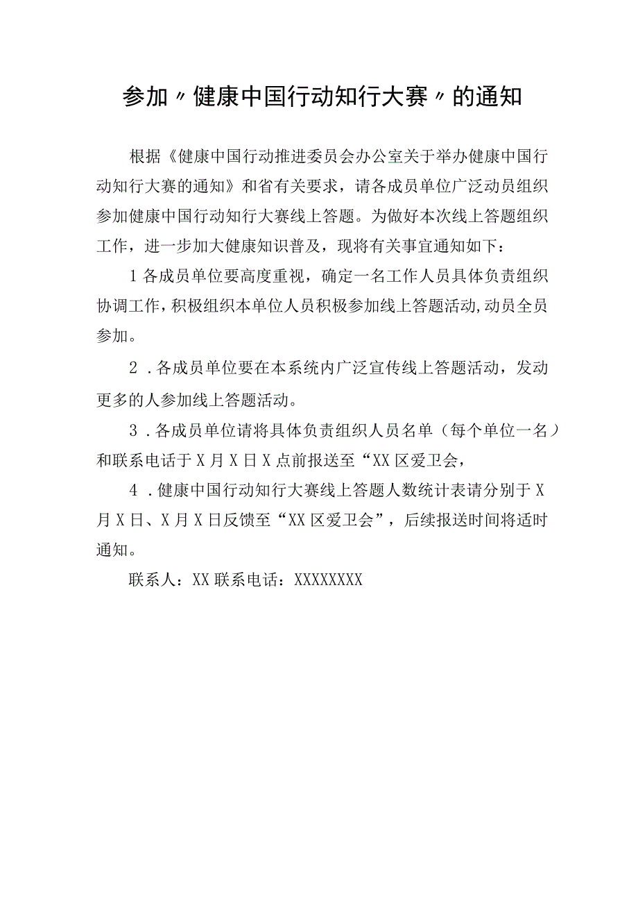 参加健康中国行动知行大赛的通知.docx_第1页