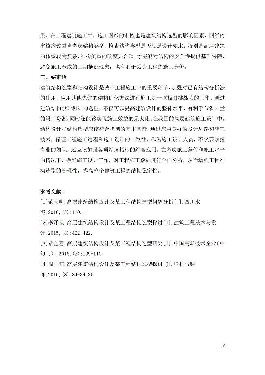 高层建筑结构设计及结构选型问题探讨.doc_第3页