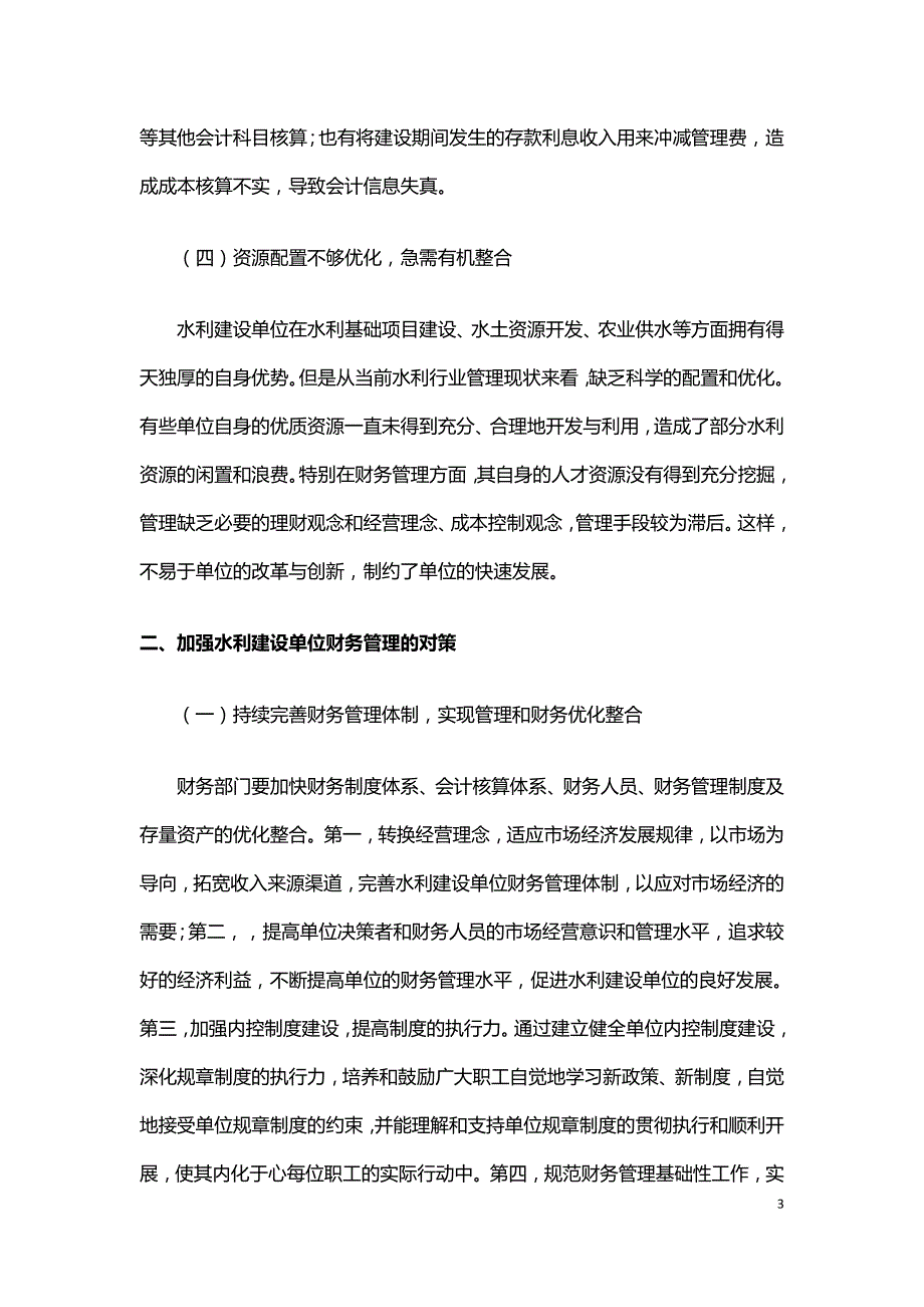 浅析水利建设单位财务管理存在问题与策略.doc_第3页