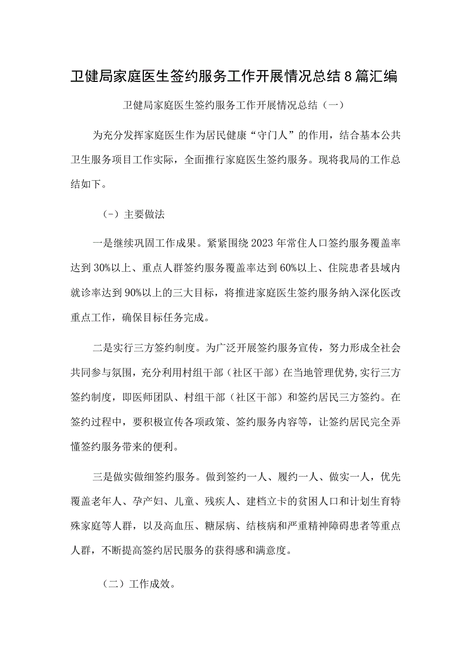 卫健局家庭医生签约服务工作开展情况总结8篇汇编.docx_第1页