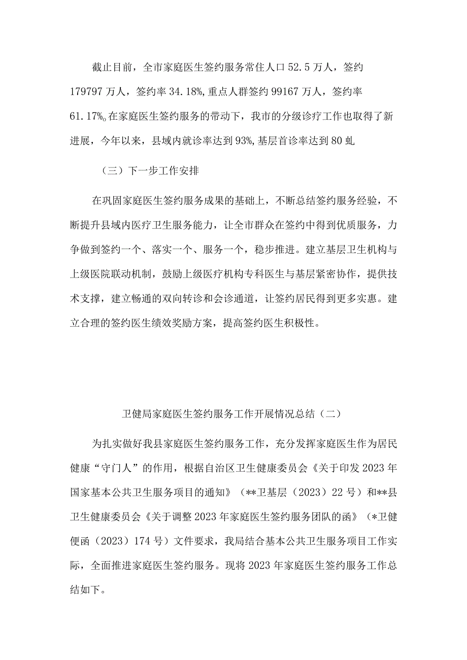 卫健局家庭医生签约服务工作开展情况总结8篇汇编.docx_第2页