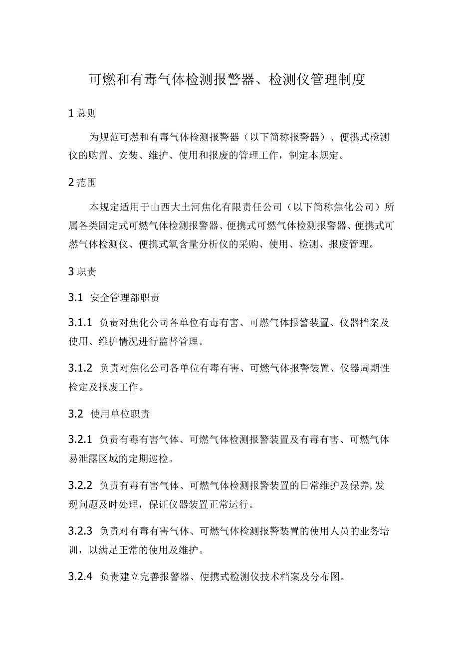 可燃和有毒气体检测报警器检测仪管理制度.docx_第1页