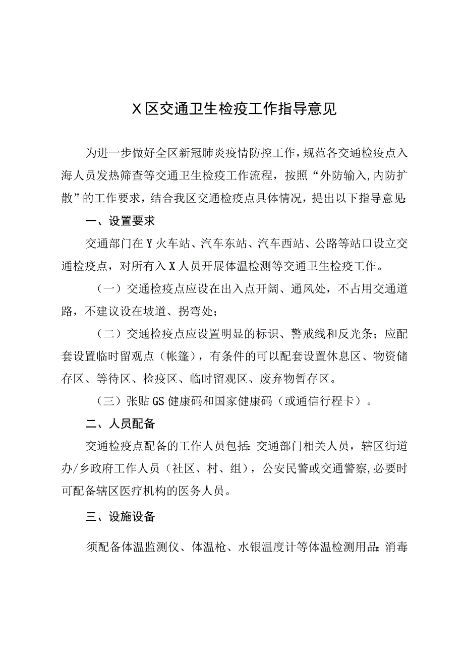 县区交通卫生检疫工作指导意见SC.docx_第1页