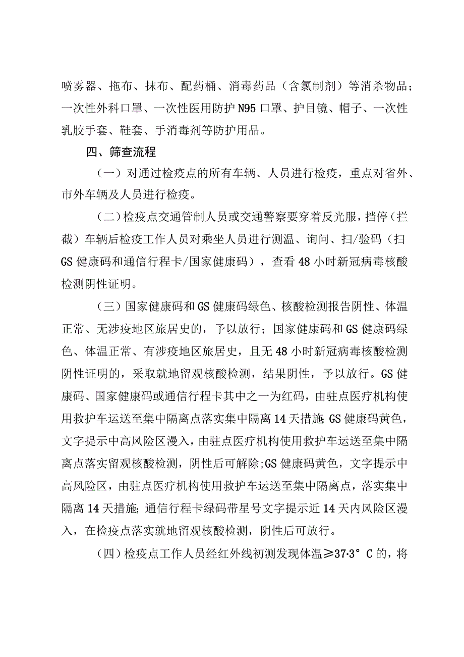 县区交通卫生检疫工作指导意见SC.docx_第2页