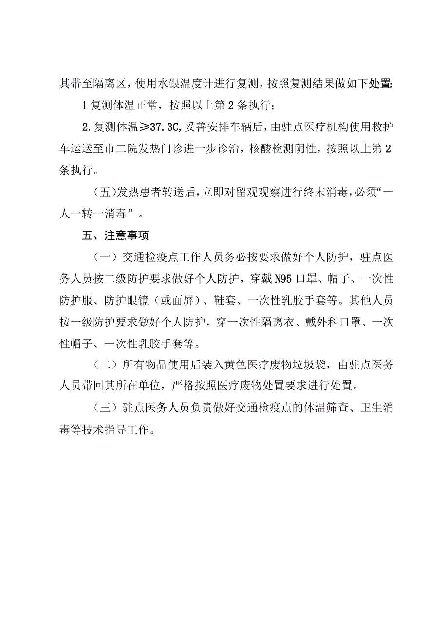 县区交通卫生检疫工作指导意见SC.docx_第3页