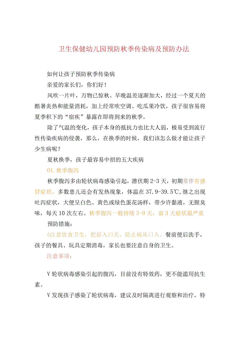 卫生保健幼儿园预防秋季传染病及预防办法.docx_第1页