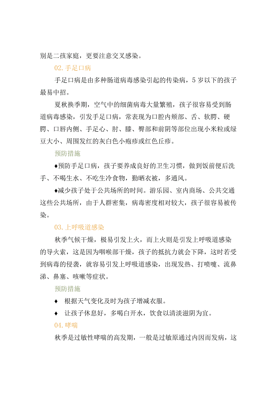 卫生保健幼儿园预防秋季传染病及预防办法.docx_第2页