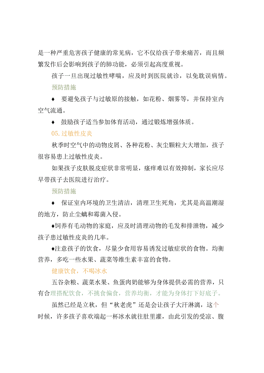 卫生保健幼儿园预防秋季传染病及预防办法.docx_第3页