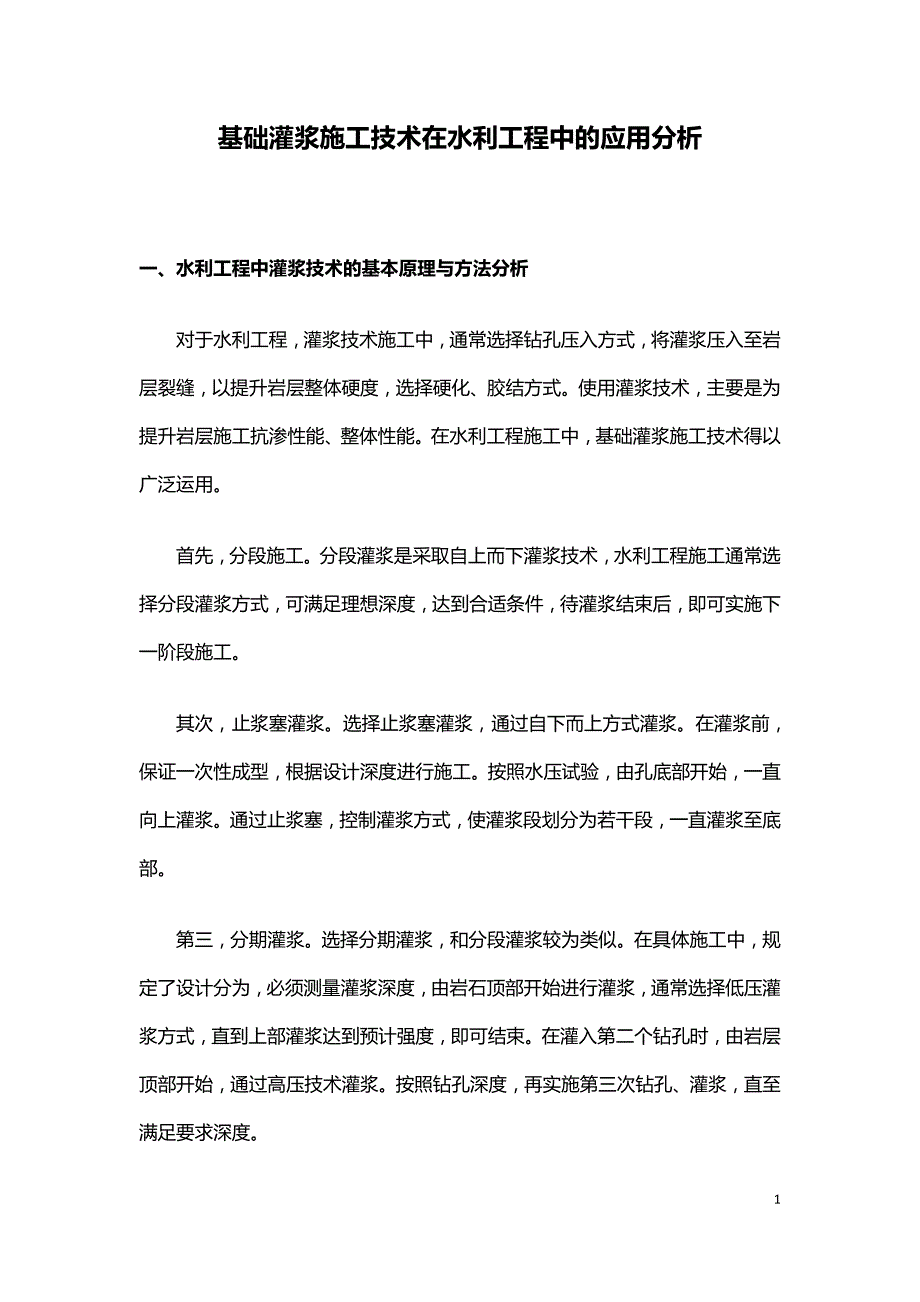 基础灌浆施工技术在水利工程中的应用分析.doc_第1页