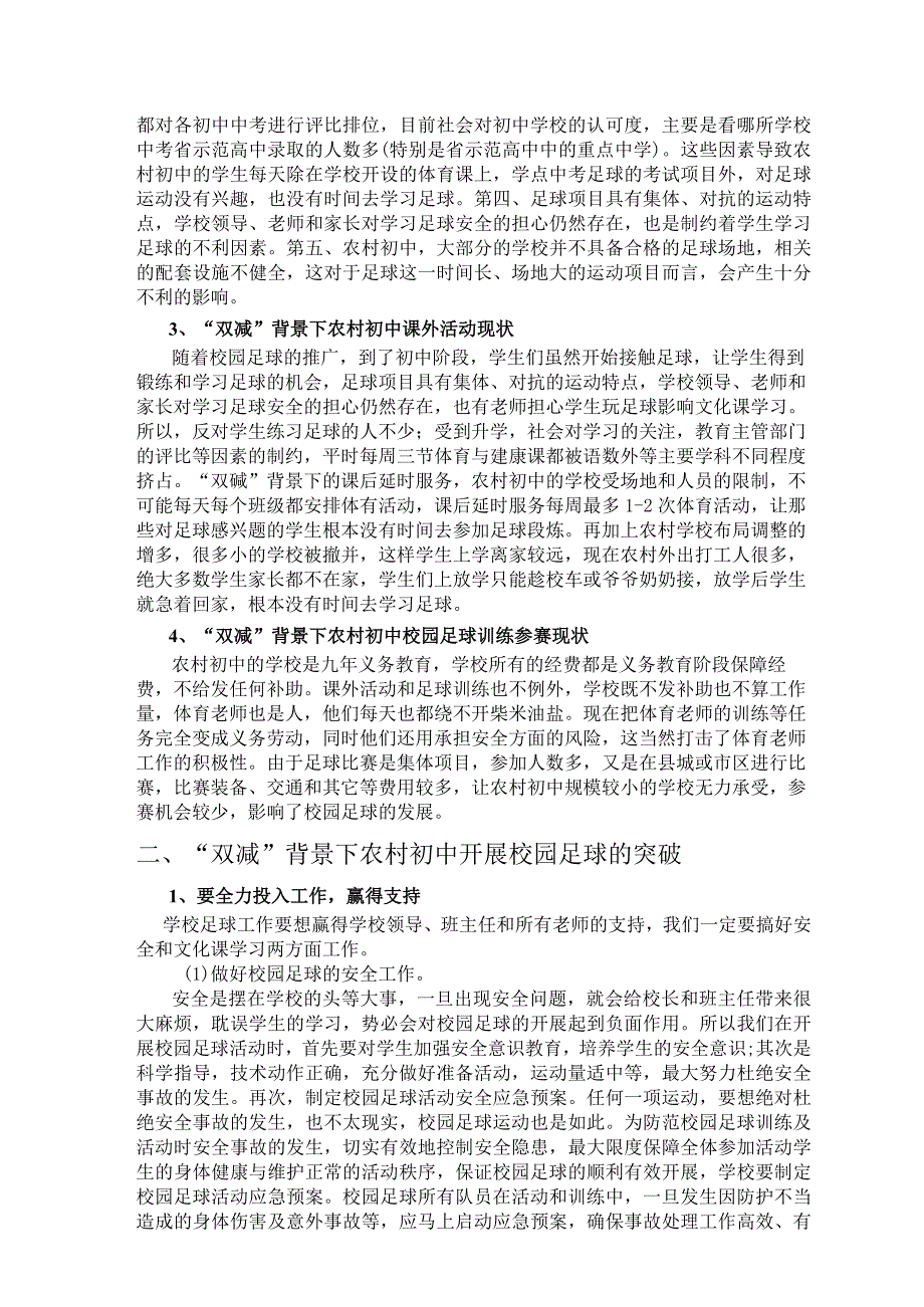 双减背景下农村初中校园足球开展的困境与突破论文.docx_第2页