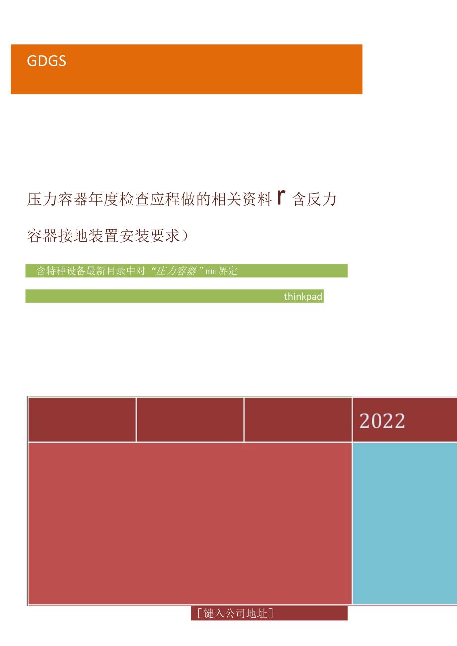 压力容器年度检查应提供的相关资料含压力容器接地装置安装要求.docx_第1页