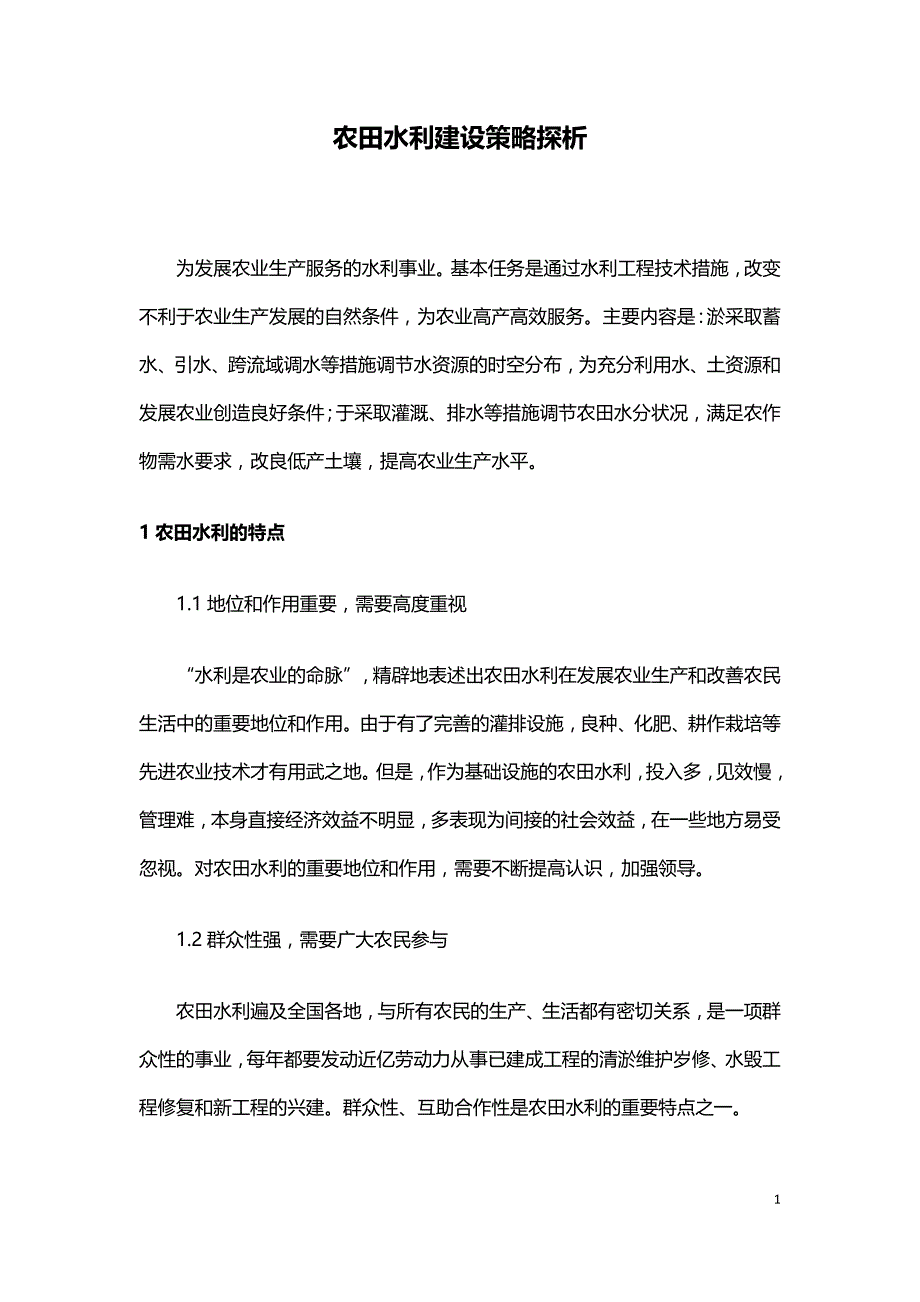 农田水利建设策略探析.doc_第1页