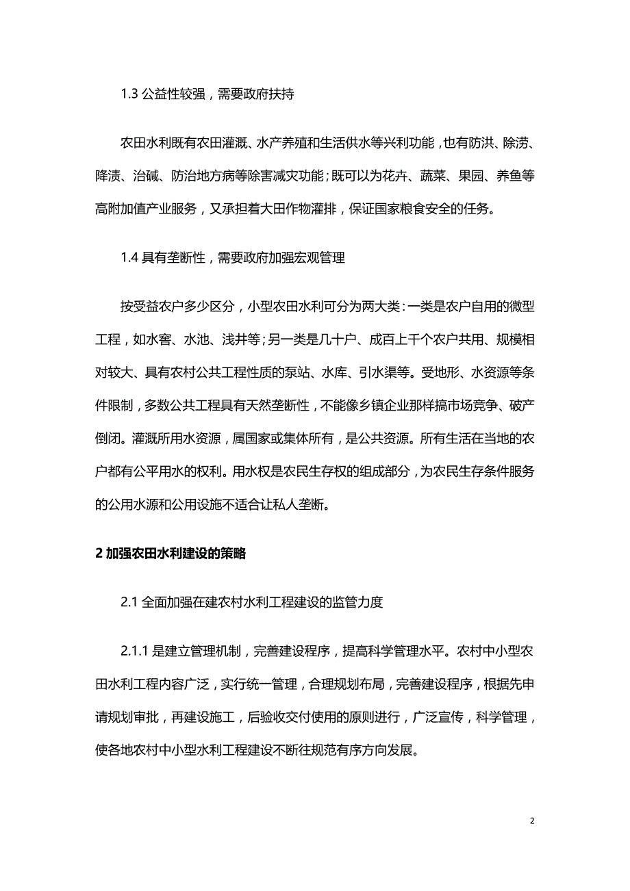 农田水利建设策略探析.doc_第2页