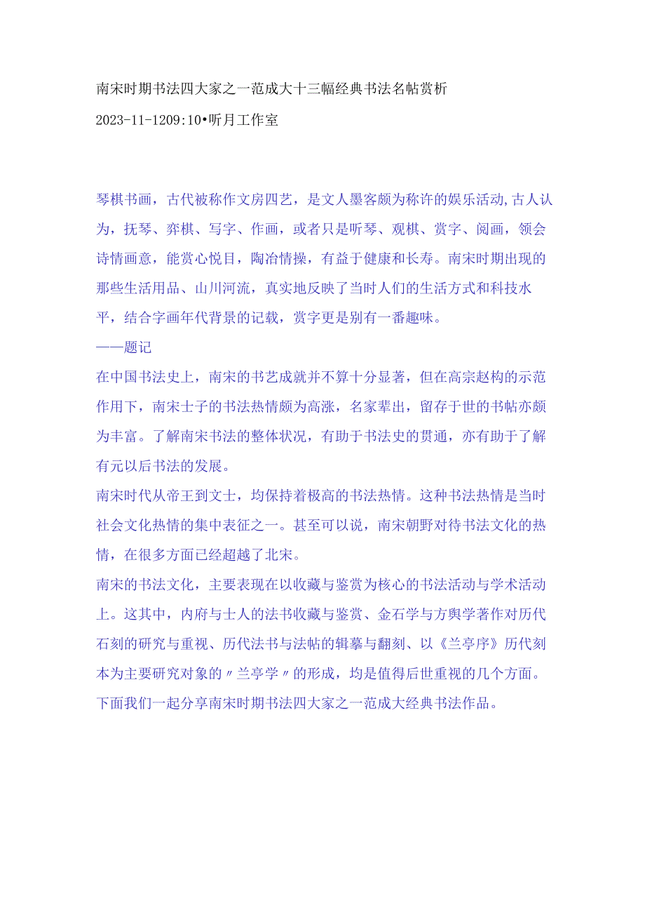 南宋时期书法四大家之一范成大十三幅经典书法名帖赏析.docx_第1页