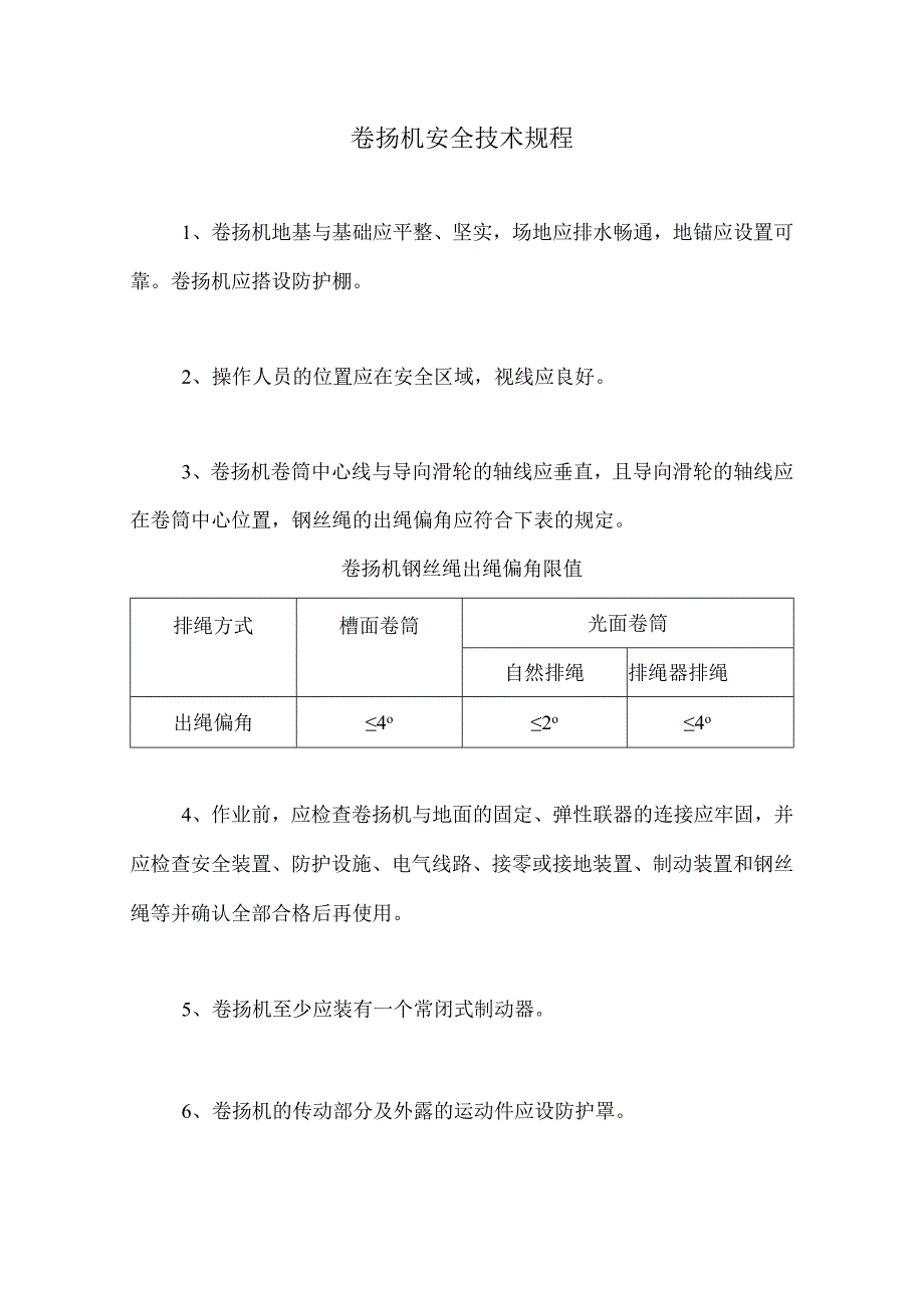 卷扬机安全技术规程.docx_第1页