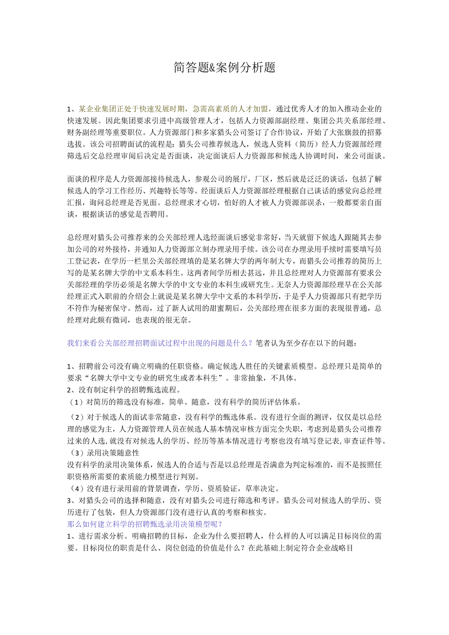 南大网校招聘管理简答题&案例分析题.docx_第1页