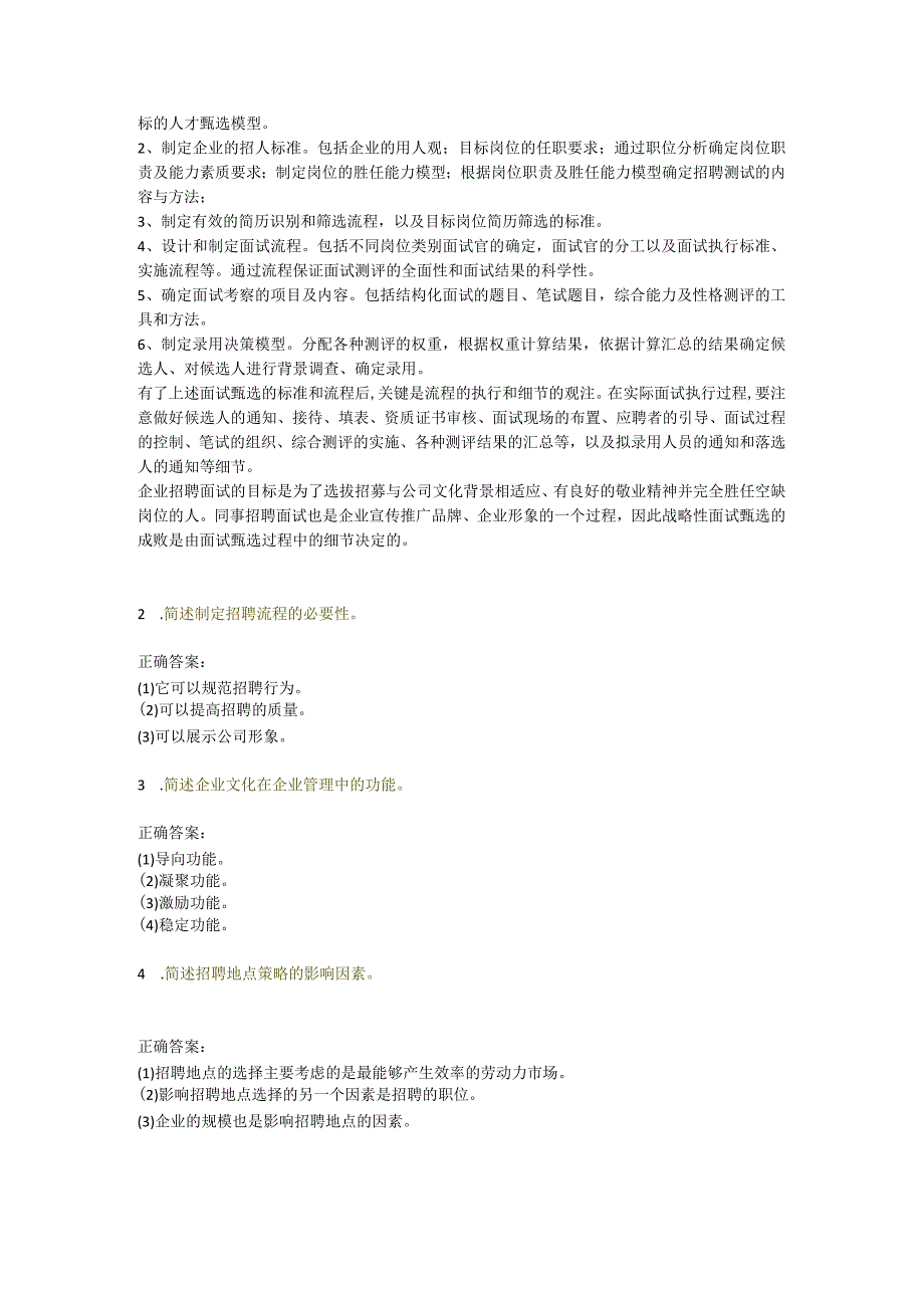 南大网校招聘管理简答题&案例分析题.docx_第2页