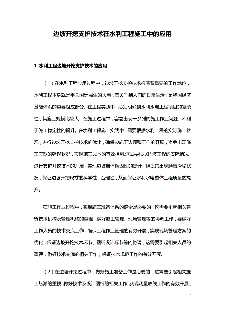 边坡开挖支护技术在水利工程施工中的应用.doc_第1页