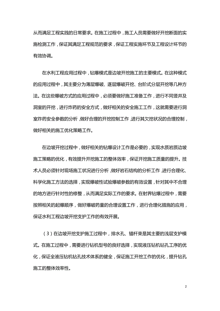 边坡开挖支护技术在水利工程施工中的应用.doc_第2页