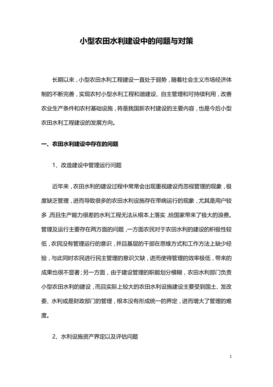 小型农田水利建设中的问题与对策.doc_第1页