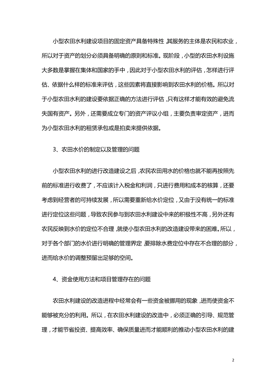 小型农田水利建设中的问题与对策.doc_第2页