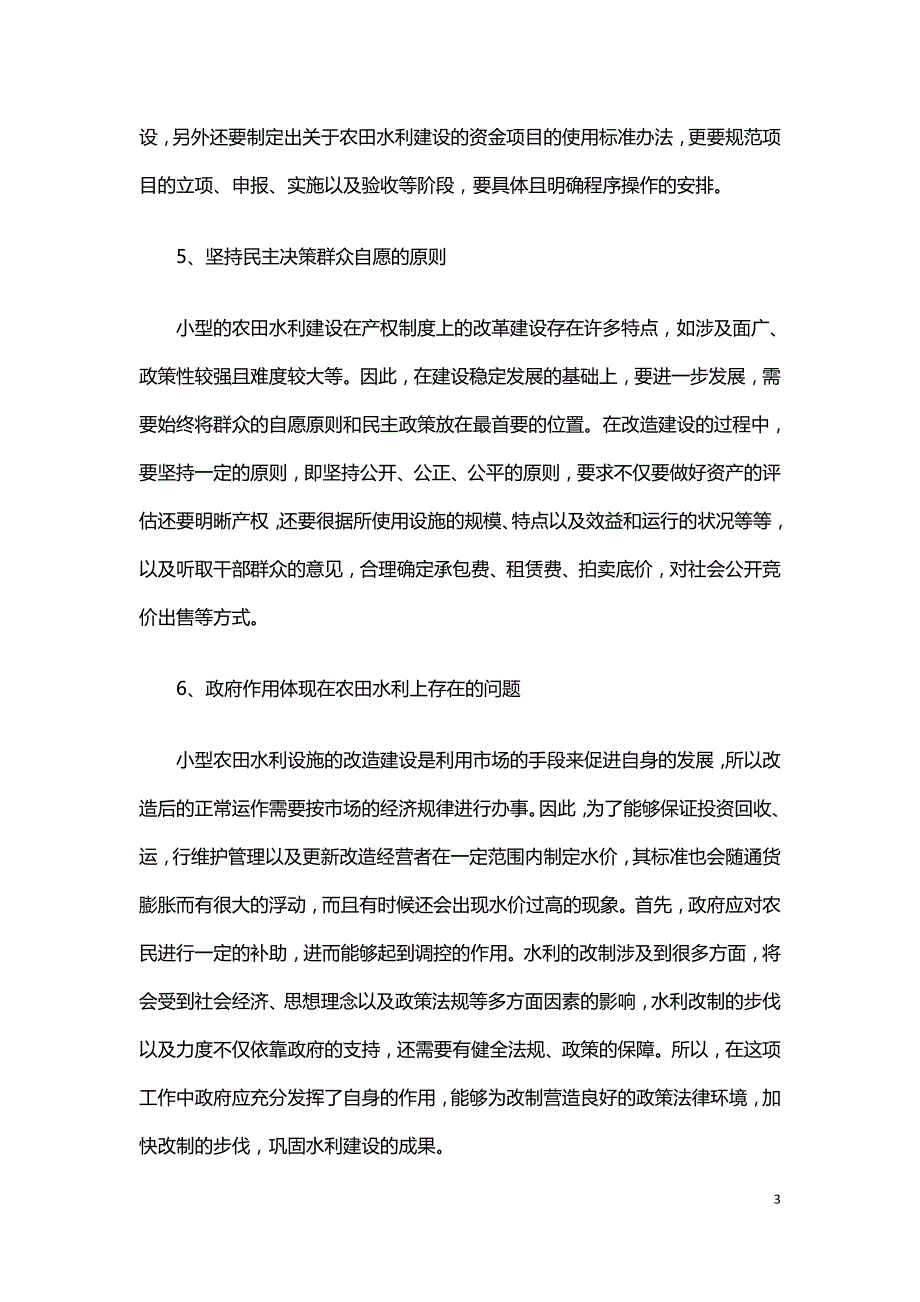 小型农田水利建设中的问题与对策.doc_第3页