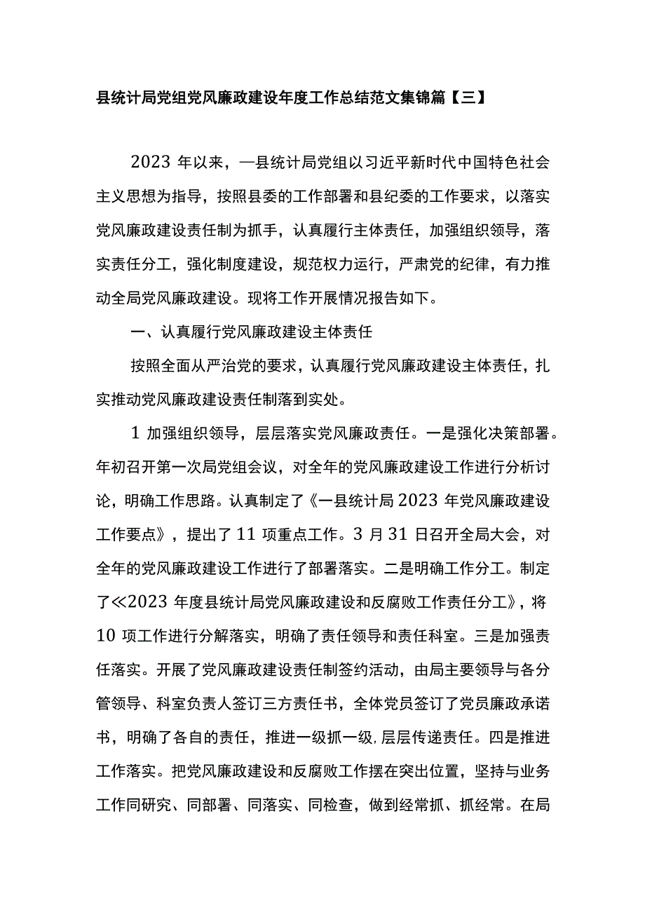 县统计局党组党风廉政建设年度工作总结范文集锦篇三.docx_第1页