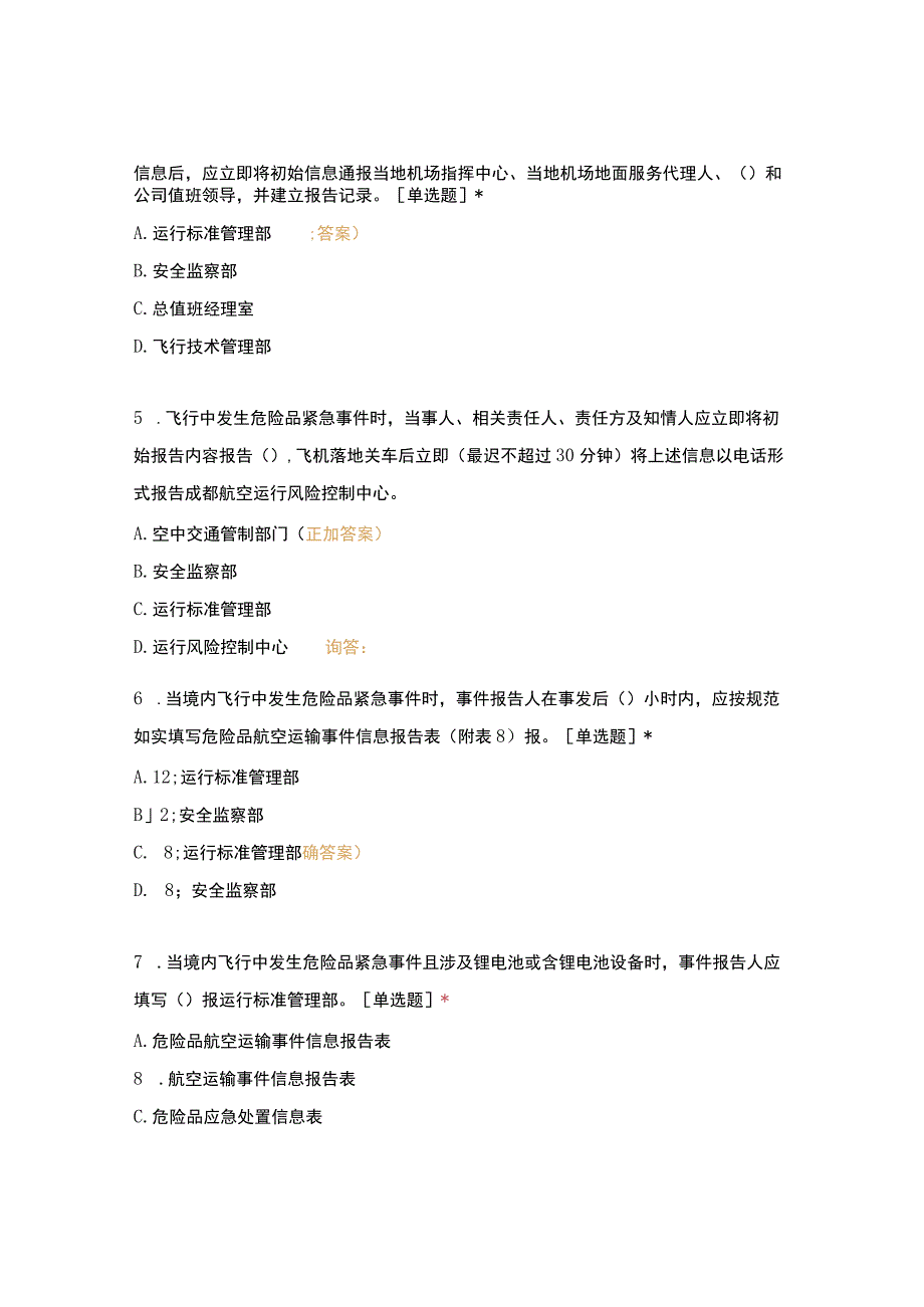 危险品运输手册0207宣贯试题(21).docx_第2页